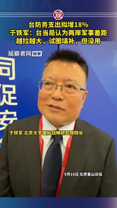 台防务支出拟增18%，于铁军：台当局认为两岸军事差距越拉越大，试图填补，但没用