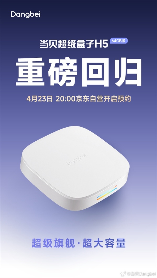 重磅归来！当贝超级盒子H5 64GB版本开启预约