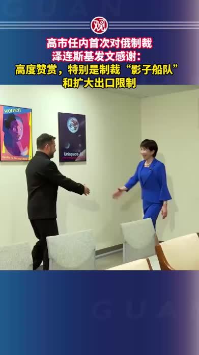 高市任内首次对俄制裁，泽连斯基发文感谢：高度赞赏，特别是制裁“影子船队”和扩大出口限制