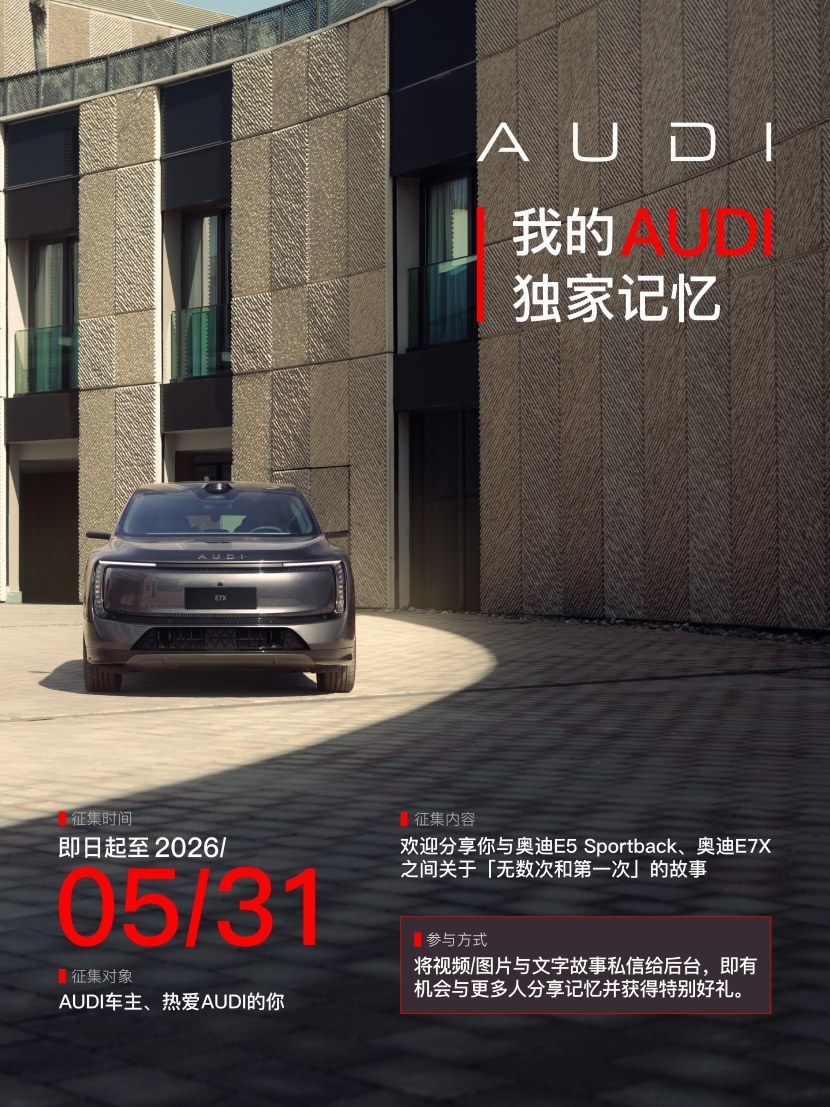 影像征集 | 分享我的AUDI独家记忆