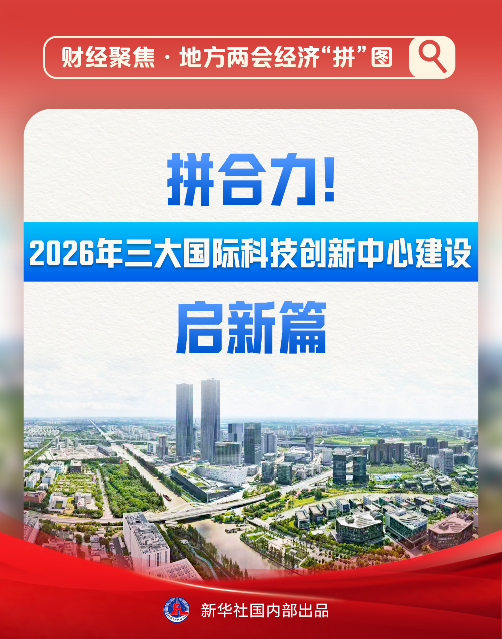 财经聚焦&middot;地方两会经济“拼”图｜拼合力！2026年三大国际科技创新中心建设启新篇