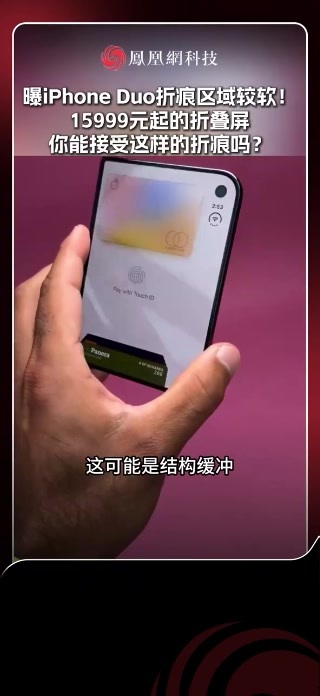 曝iPhoneDuo折痕区域较软 据博主 @ 豆子发了芽 今日分享，苹果 iPhone Duo 折痕区域较软，手指滑动都会有“形变”。该博主还补充了相关测试视频。从画面可以看到，当手指触摸 iP