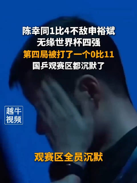 国乒观赛区全员沉默