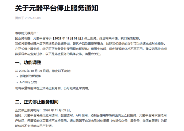 腾讯元器宣布11月9日停服 创建的智能体将不再可用