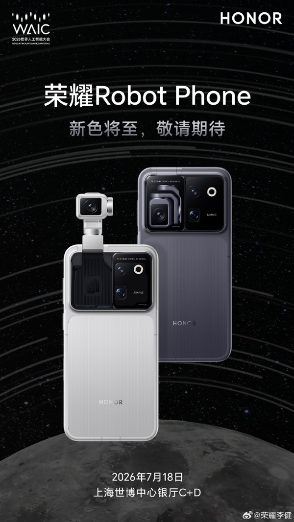全球首台机器人手机！荣耀Robot Phone两款配色亮相 