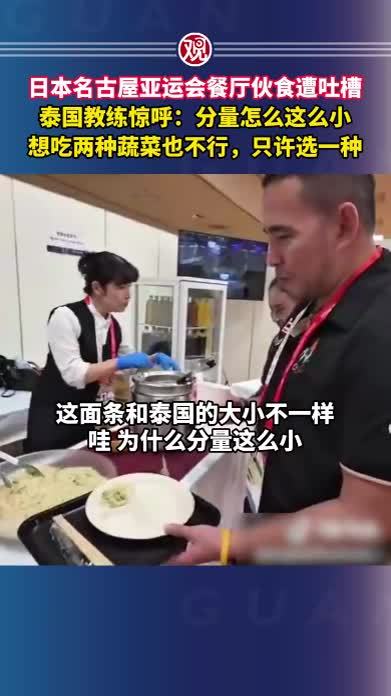 日本名古屋亚运会餐厅伙食遭吐槽，泰国教练惊呼：分量怎么这么小，想吃两种蔬菜也不行，只许选一种