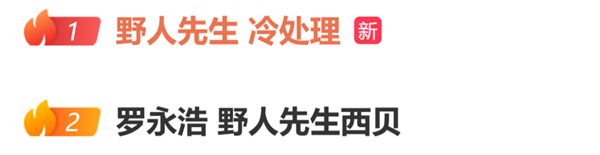 罗永浩吐槽野人先生时间、场景与吐槽西贝高度巧合 野人先生会是下一个西贝吗