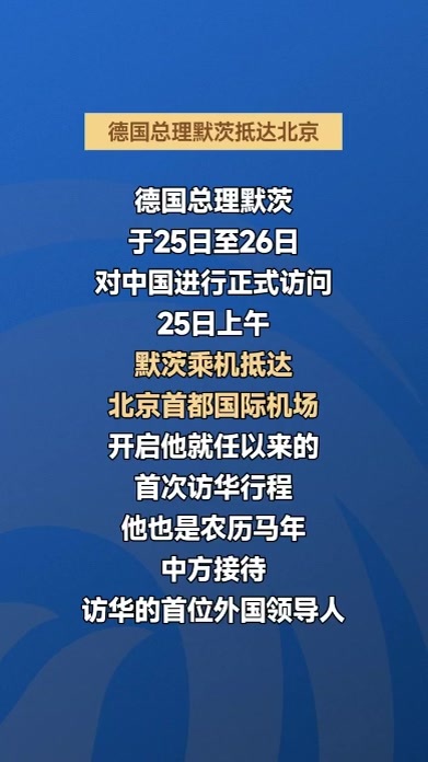 德国总理默茨抵达北京