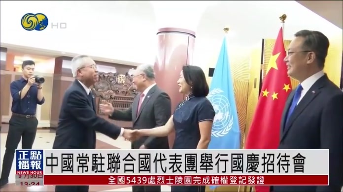 凤凰独家｜中国常驻联合国代表团举行国庆招待会 联合国副秘书长：感谢中国支持维和工作