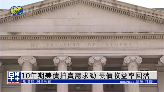 10年期美债拍卖需求强劲 长债收益率回落
