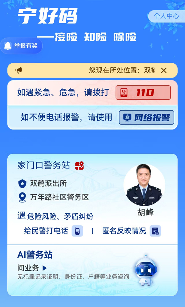 “宁好码——家门口警务站”智慧平台截图