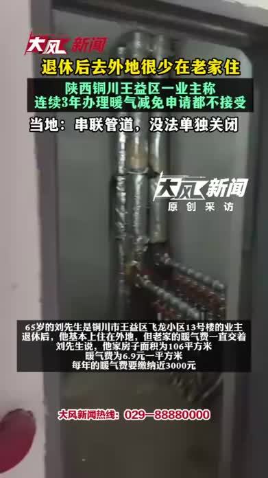 退休后去外地很少在老家住，铜川王益区一业主称连续3年办理暖气减免申请都不接受；当地：串联管道，没法单独关闭