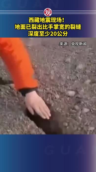 西藏地震现场！地面已裂出比手掌宽的裂缝，深度至少20公分