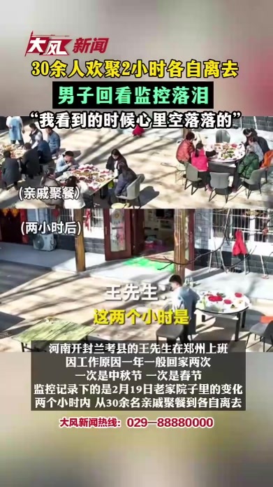 30余人欢聚2小时各自离去男子回看监控落泪“我看到的时候心里空落落的”