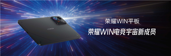 荣耀WIN平板业界首发240Hz OLED电竞屏!风冷+骁龙8E5满帧输出