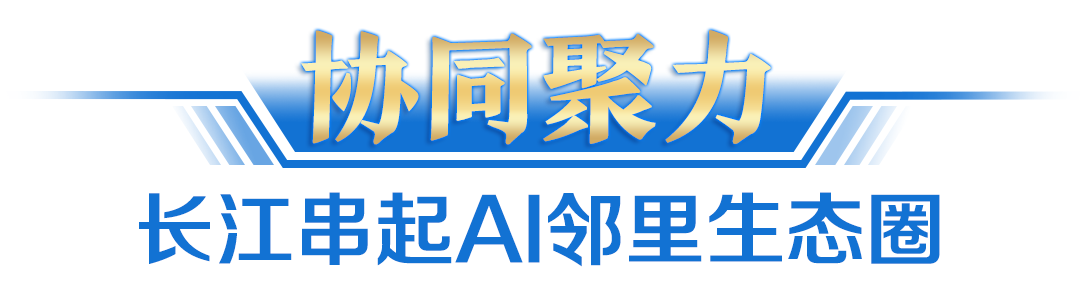 长江经济带AI跑出加速度