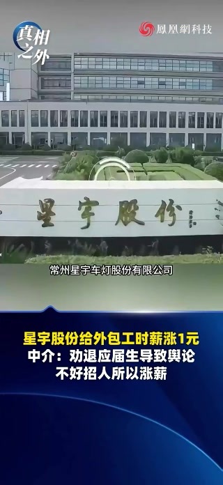 星宇股份给外包工时薪涨1元，中介：劝退应届生导致舆论，不好招人所以涨薪#星宇股份