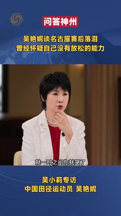 吴艳妮谈名古屋亚运会赛后落泪 曾经回忆自己没有放松的能力