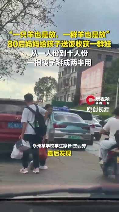 80后妈妈给孩子送饭收获一群娃