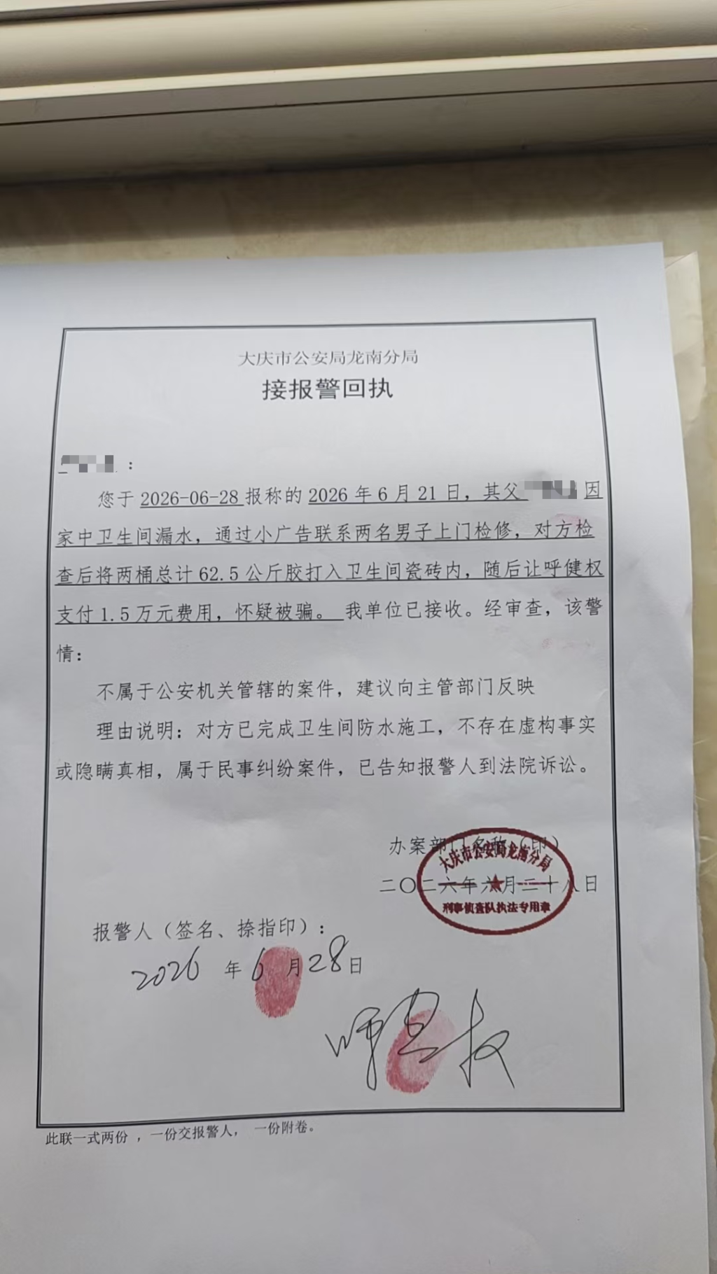 6月28日,警方的接报警回执