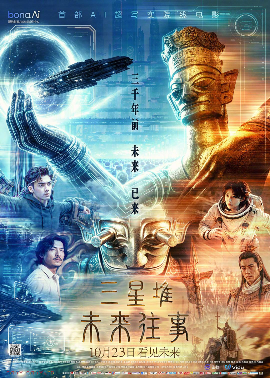 《三星堆:未来往事》将自己定义为“首部AI超写实院线电影”。(图/《三星堆:未来往事》)