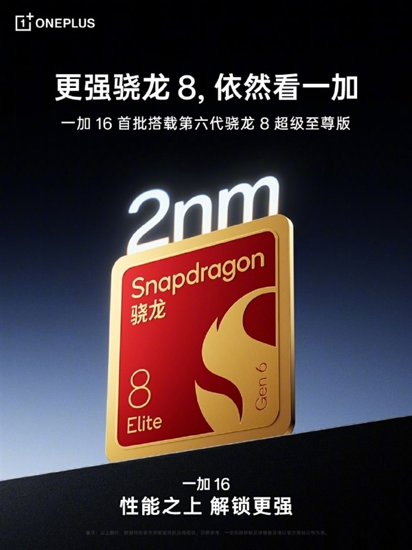 高通首款2nm旗舰SoC!一加16官宣首批搭载第六代骁龙8超级至尊版