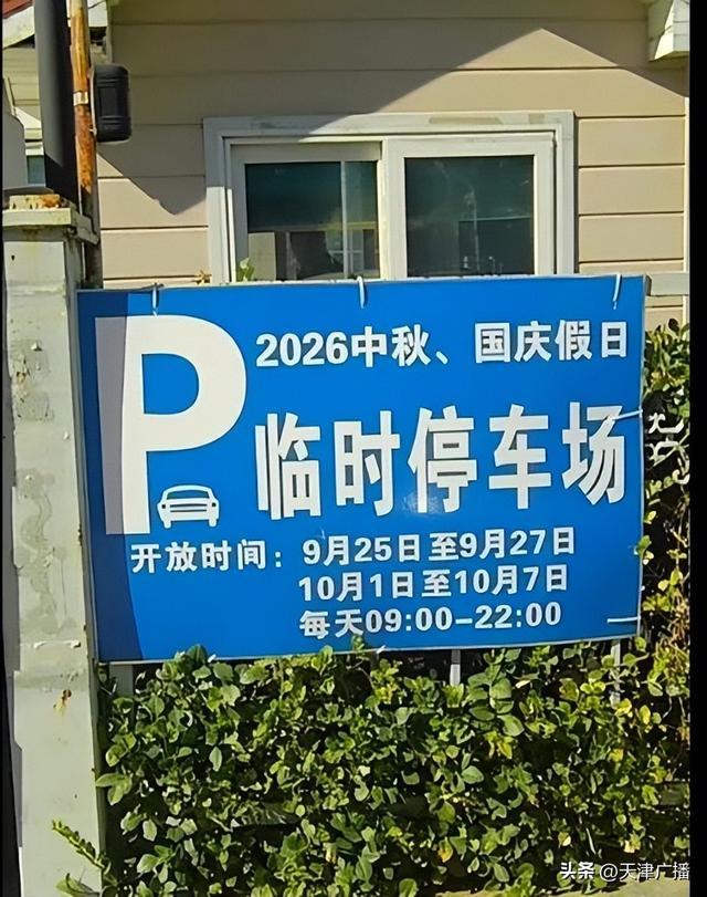 西青区文旅局停车场