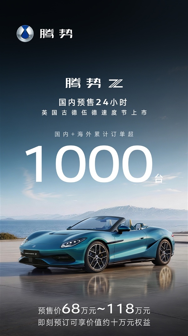 68万起 全系1604匹马力！腾势Z预售24小时 海内外订单破1000台
