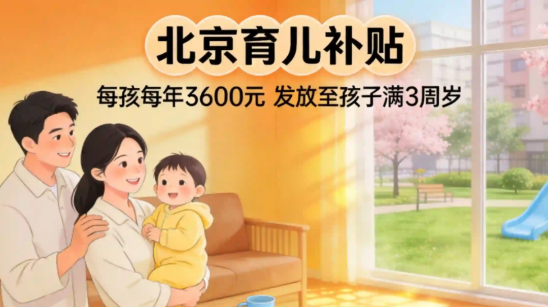 /app/data/所有对话/主对话/imgs/260702_11_生图/北京育儿补贴.jpg