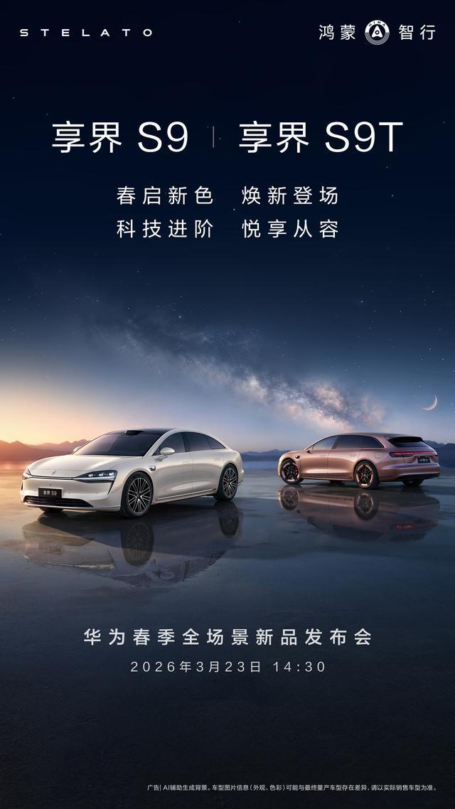 鸿蒙智行:“旗舰9系轿旅双车”享界S9/S9T将于3月23日焕新亮相