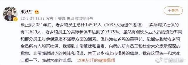 老乡鸡负责人就社保未全员缴纳发布公开致歉微博