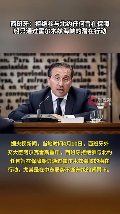 西班牙：拒绝参与北约任何旨在保障船只通过霍尔木兹海峡的潜在行动