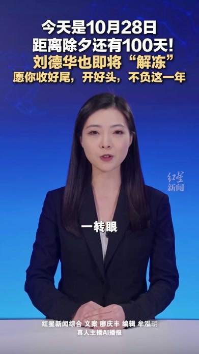今天是10月28日 距离除夕还有100天！刘德华也即将“解冻” 愿你收好尾，开好头，不负这一年