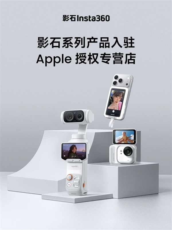 影石产品入驻Apple授权专营店！全国500家苹果店能体验Luna Ultra