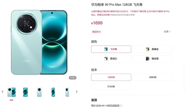 华为手机全面回归!畅享90 Pro Max下周首销:1699元起