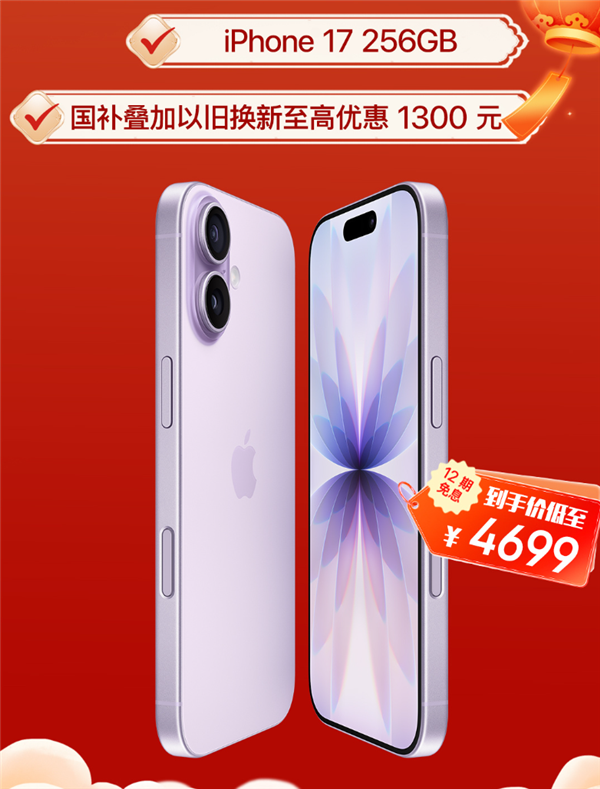 2026年苹果产品首降来了：iPhone 17降价1300元！叠加国补到手价4699元起