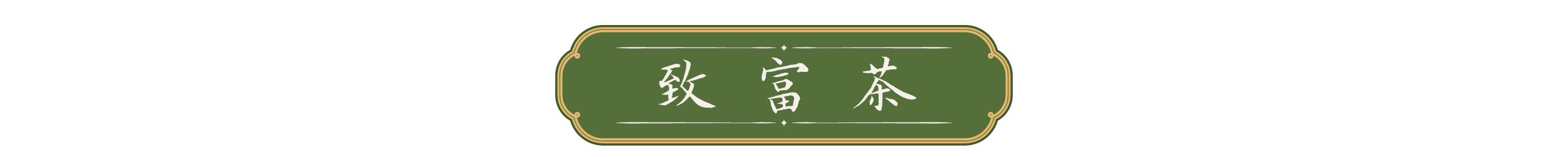 天天学习｜一叶茶香 四重深意