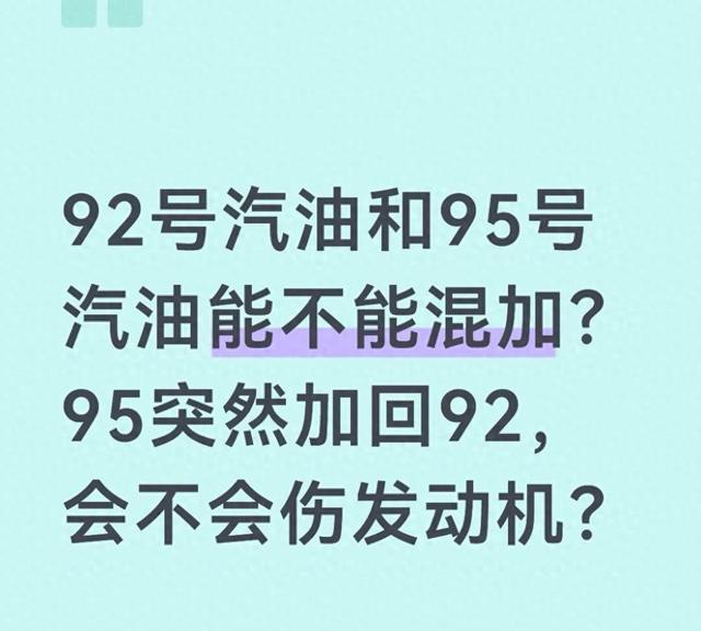 92号和95号汽油到底能不能混着加?应急没问题,长期混加真的不推荐-有驾