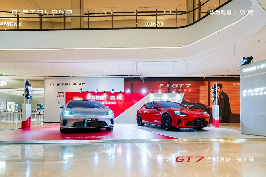  华为乾崑丨启境首款新车启境GT7登陆福州苏宁广场