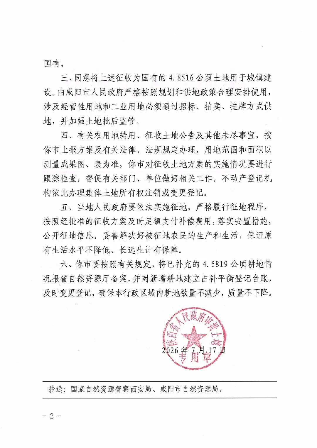 关于咸阳市2026年度第十二批次农用地转用和土地征收的批复(陕政土批2026-322号)-图片-1.jpg