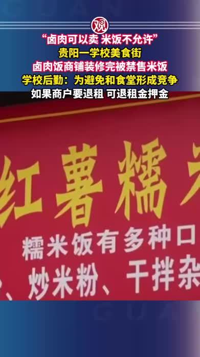 “卤肉可以卖，米饭不允许”，贵阳一学校美食街卤肉饭商铺装修完被禁售米饭，学校后勤：为避免和食堂形成竞争，如果商户要退租，可退租金押金