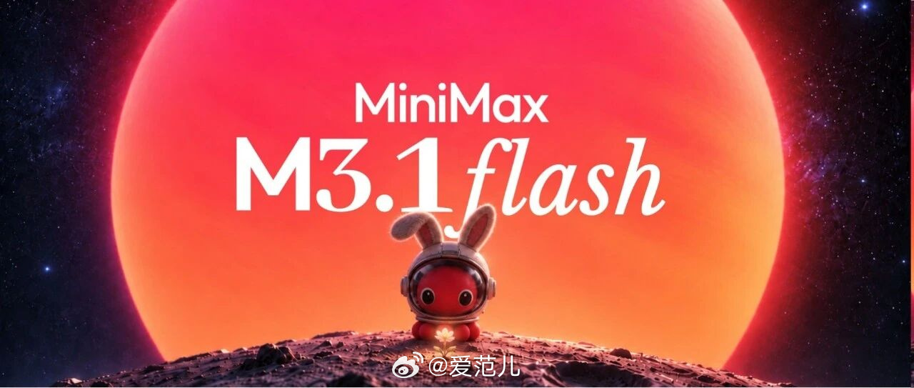 【MiniMax M3.1 Flash 上线:推理提速近 3 倍,A