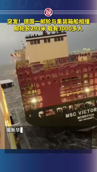 突发！德国一邮轮与集装箱船相撞，邮轮长293米，载有3000多人