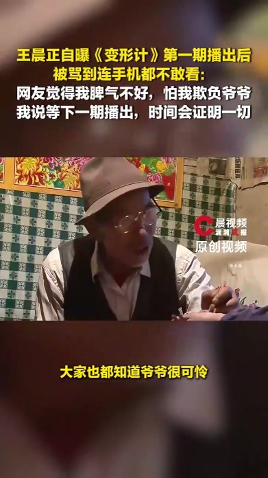变形计播后王晨正被骂到不敢看手机