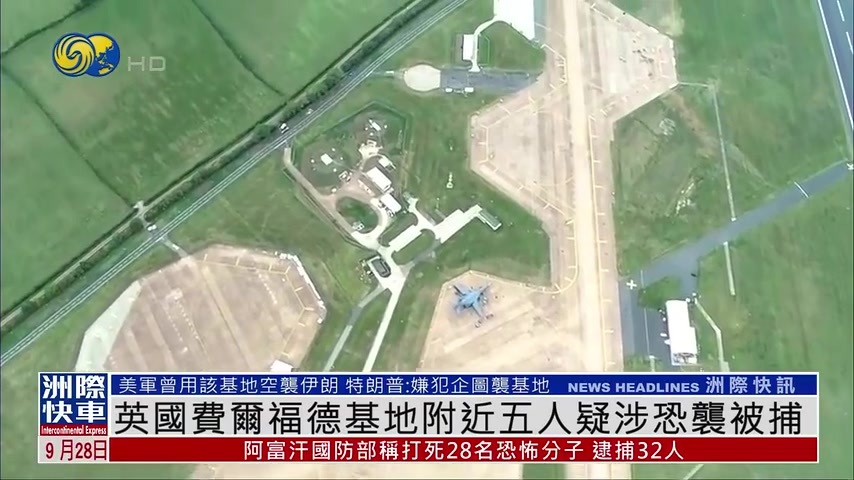 英国费尔福德基地附近五人疑涉恐袭被捕