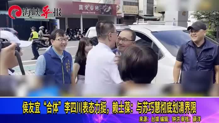 侯友宜“合体”李四川表态力挺，赖士葆：与苏巧慧彻底划清界限