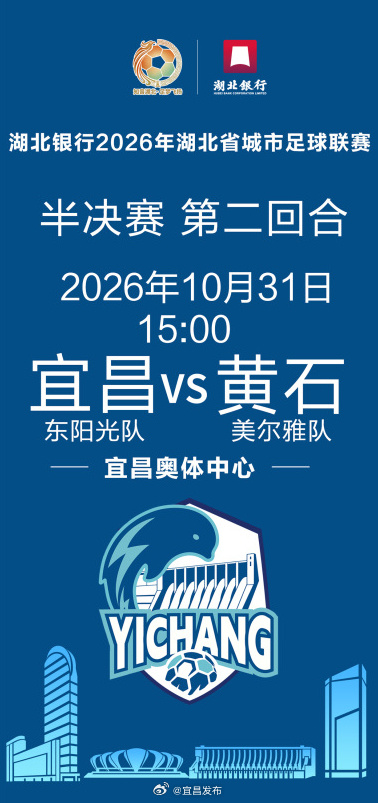 【宜昌主场迎战黄石，今天13:00开票！】10月31日，2026年湖