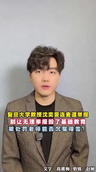 复旦大学教授沈奕斐连麦小学家长后遭恶意举报，别让无理举报毁了基础教育，呼吁为被处罚老师正名
