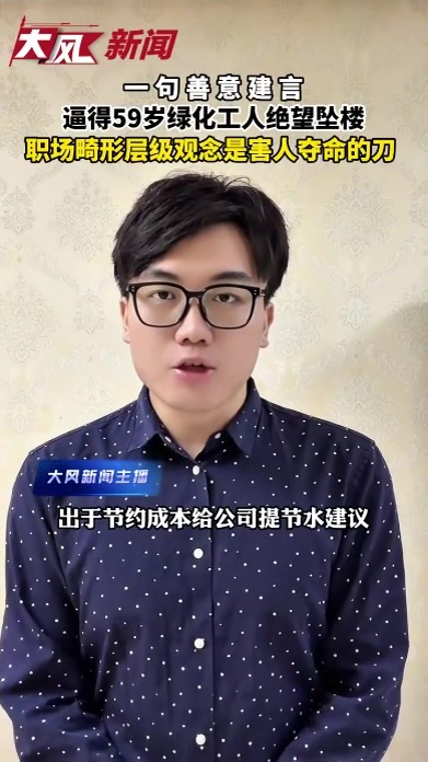 一句善意建言，逼得59岁绿化工人绝望坠楼，职场畸形层级观念是害人夺命的刀
