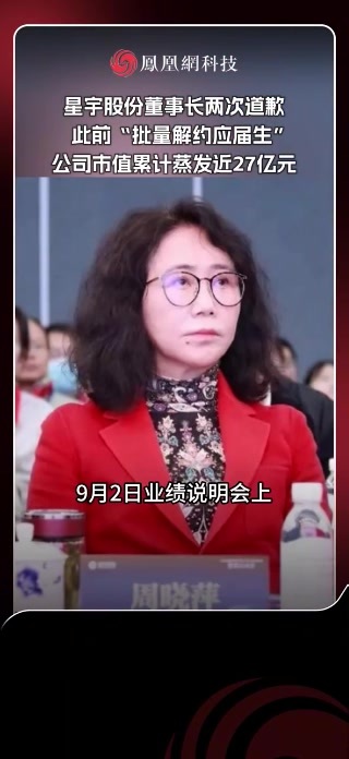 星宇股份董事长就“批量解约应届生”两次道歉 9月2日，常州星宇车灯股份有限公司召开网络业绩说明会，在回应近期用工事件相关舆情时，星宇股份董事长兼总经理周晓萍表示，“公司对披露真实情况的媒体监督表示衷